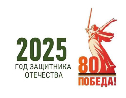 Наступивший 2025 год объявлен в России Годом защитника Отечества! Наступивший 2025 год объявлен в России Годом защитника Отечества!.