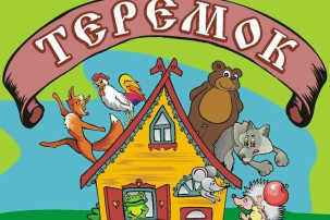 Игра-театрализация по сказке "Теремок" средняя логопедическая группа №02 Игра-театрализация по сказке "Теремок" средняя логопедическая группа №02.