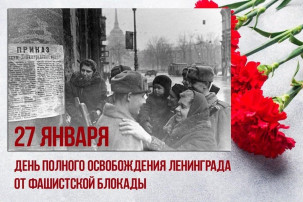 27 января – День полного освобождения Ленинграда от фашистской блокады 27 января – День полного освобождения Ленинграда от фашистской блокады.