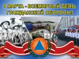 1 марта -ВСЕМИРНЫЙ ДЕНЬ ГРАЖДАНСКОЙ ОБОРОНЫ 1 марта -ВСЕМИРНЫЙ ДЕНЬ ГРАЖДАНСКОЙ ОБОРОНЫ.