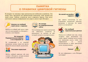 Памятка "Информационная гигиена" Памятка "Информационная гигиена".