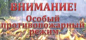 Внимание!!! Особый противопожарный режим. Внимание!!! Особый противопожарный режим.