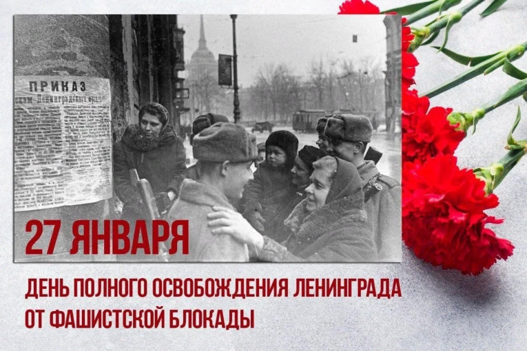 27 января – День полного освобождения Ленинграда от фашистской блокады 27 января – День полного освобождения Ленинграда от фашистской блокады.