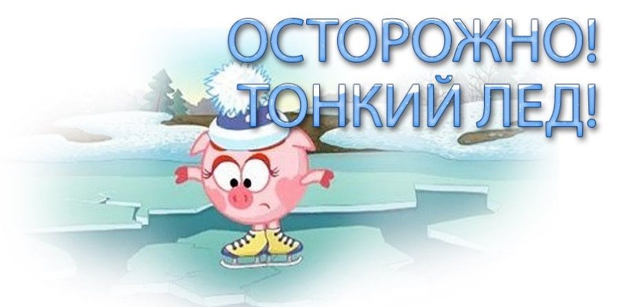 Памятки о соблюдении правил безопасного поведения вблизи покрытых льдом водоемов Памятки о соблюдении правил безопасного поведения вблизи покрытых льдом водоемов.